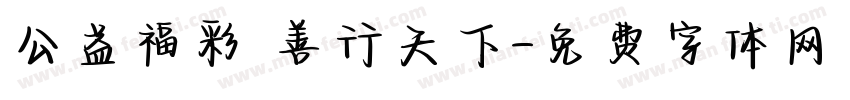 公益福彩 善行天下字体转换